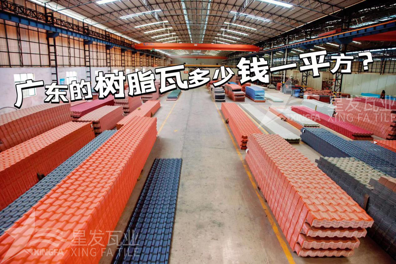 廣東樹脂瓦市場大調(diào)查：好的樹脂瓦多少錢一平方？