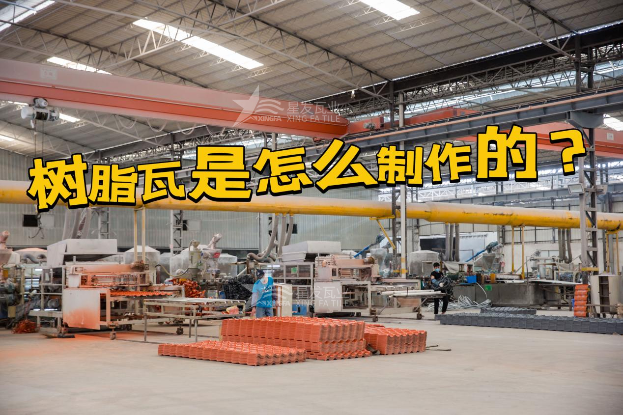 合成樹脂瓦制作過程，樹脂瓦廠家如何保證產(chǎn)品質(zhì)量