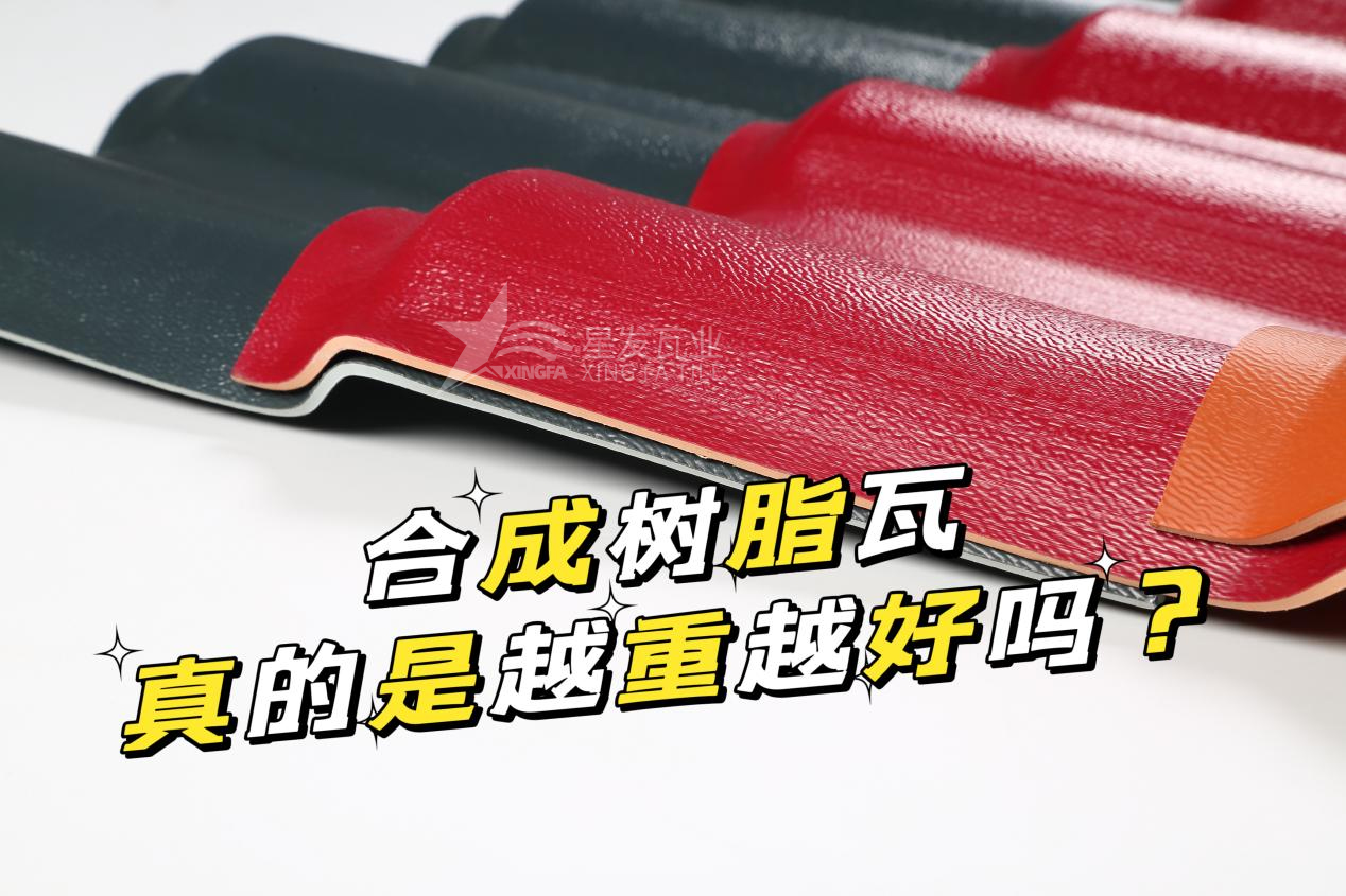 合成樹脂瓦越重越好嗎？合成樹脂瓦的質(zhì)量并不取決于重量！
